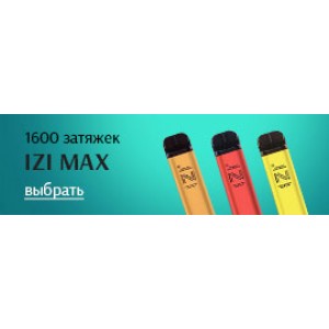 IZI MAX 1600ТЯГ по выгодной цене